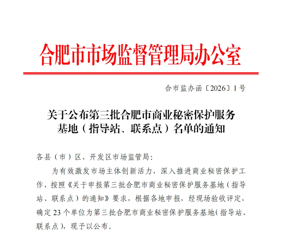 合市监办函〔2026〕1号商业秘密保护服务联系点通知首页