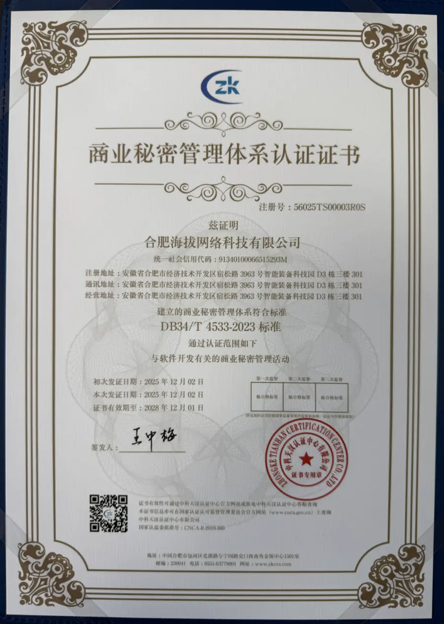 合肥海拔网络科技有限公司商业秘密管理体系认证证书