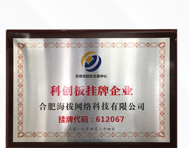 海拔网络2019年安徽省股权交易中心挂牌牌匾