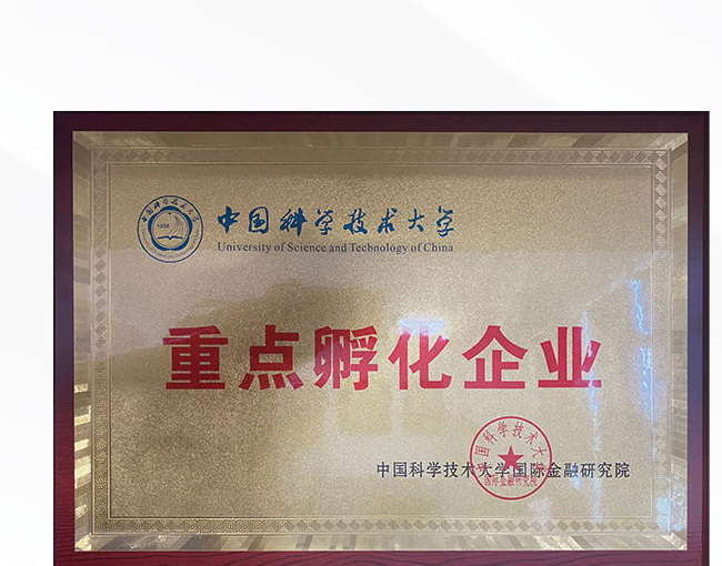 中国科学技术大学重点孵化企业牌匾