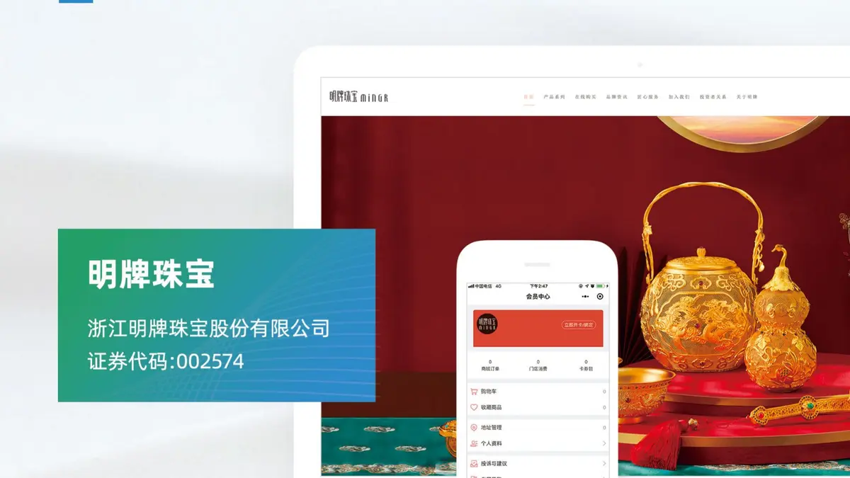 明牌珠宝电商平台与移动端项目画面