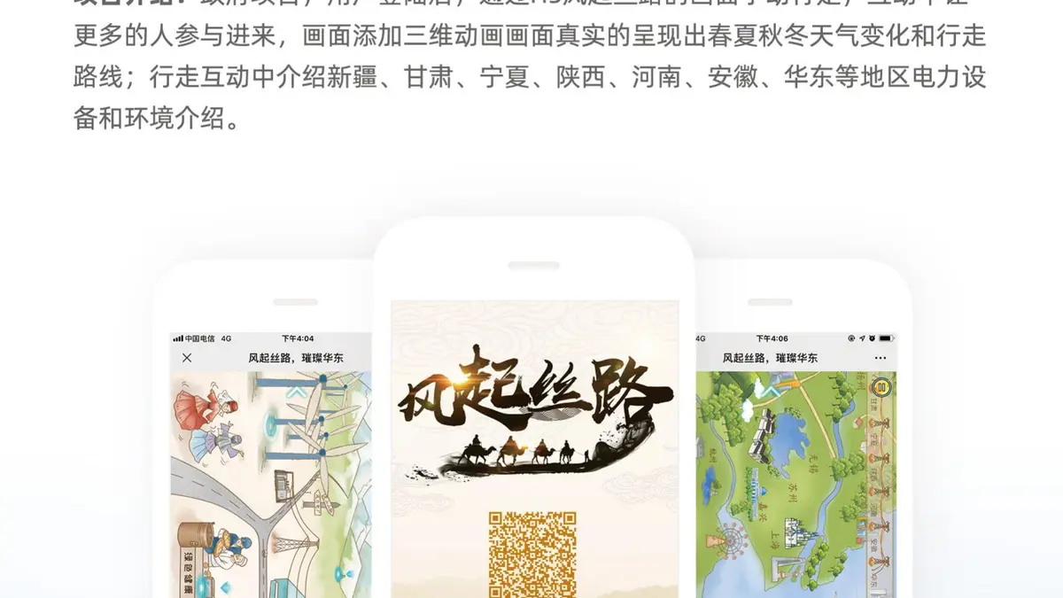国家电网风起丝路互动H5项目画面