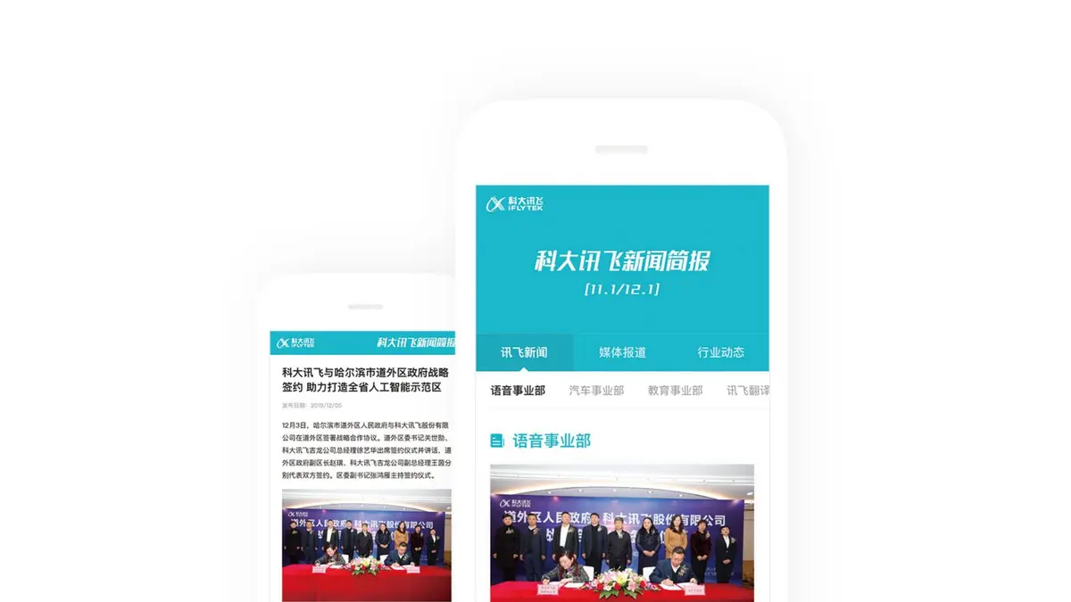 科大讯飞移动新闻H5简报项目画面