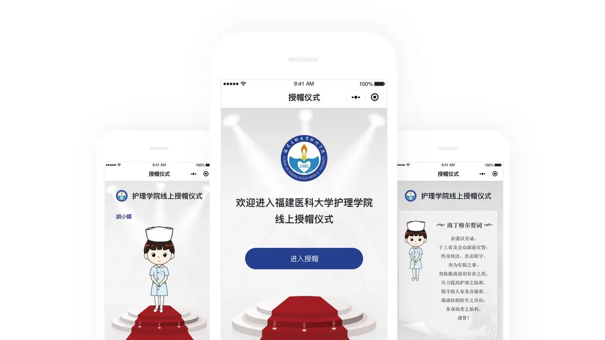 福建医科大学授帽仪式小程序项目画面